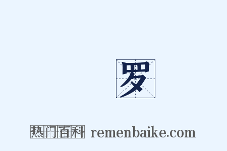 緑罗是什么意思的图片